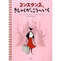 コンスタンス、きしゅくがっこうへいく 講談社の翻訳絵本