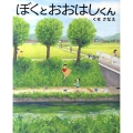 ぼくとおおはしくん 講談社の創作絵本シリーズ