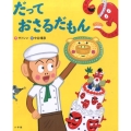 だっておさるだもん おひさまのほん