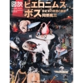図説|ヒエロニムス・ボス 世紀末の奇想の画家 ふくろうの本