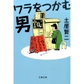 ワラをつかむ男 文春文庫 つ 11-21