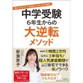 中学受験6年生からの大逆転メソッド 最小のコストで合格をつかむ60の秘策