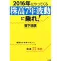 2016年にやってくる「株高7年波動」に乗れ! 経済の千里眼が教える厳選77銘柄