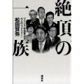絶頂の一族 プリンス・安倍晋三と六人の「ファミリー」