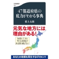 47都道府県の底力がわかる事典 文春新書 1301