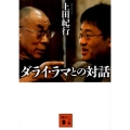 ダライ・ラマとの対話 講談社文庫 う 60-1