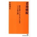 老後破綻 無年金老人にならないための「7つの処方箋」 廣済堂新書 13