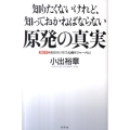 知りたくないけれど、知っておかねばならない原発の真実