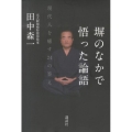 塀のなかで悟った論語 現代人を癒す24の答え