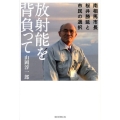 放射能を背負って 南相馬市長・桜井勝延と市民の選択