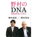 野村のDNA 頭脳野球とは何か