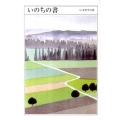 いのちの書 ちくま哲学の森 4