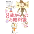 8歳からのお給料袋