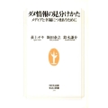 ダメ情報の見分けかた メディアと幸福につきあうために 生活人新書 334