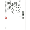 「つぶやく」時代にあえて「叫ぶ」 一瞬で変われる言葉のスイッチ12