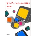 テレビ、このやっかいな同居人 朝日文庫 あ 44-1
