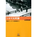 シネマ大吟醸 魅惑のニッポン古典映画たち 小学館文庫 お 3-4