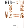 司馬遼太郎が発見した日本 「街道をゆく」を読み解く 朝日文庫 ま 25-2