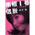 南極1号伝説 ダッチワイフの戦後史 文春文庫 た 74-1