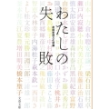 わたしの失敗 文春文庫 編 18-1