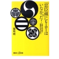 「忠臣蔵」にヒーローはいなかった! 史実で読み解く普通の中年の底力 講談社+α新書 441-2C