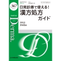 日常診療で使える!漢方処方ガイド