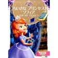 ちいさなプリンセスソフィアひみつのとしょしつ ディズニーゴールド絵本 ちいさなプリンセスソフィア