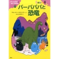 バーバパパと恐竜 講談社のバーバパパえほん バーバパパのコミックえほん 6