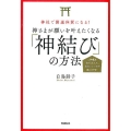 神社で開運体質になる!神さまが願いを叶えたくなる「神結び」の ご神氣を取り入れたら、次々といいことが起こりだす!