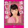美女のたしなみ 徳間文庫 お 40-1