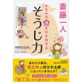 斎藤一人みるみる運を引き寄せる「そうじ力」