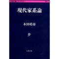 現代家系論 文春学藝ライブラリー 雑英 11