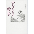 少女たちの戦争