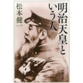 明治天皇という人 新潮文庫 ま 35-3