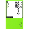 いつも出遅れる人の株講座 中公新書ラクレ 522