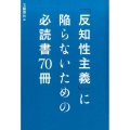 「反知性主義」に陥らないための必読書70冊