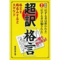 超訳「格言」 一目でガッテン! 格言を鵜呑みにすると大ヤケド
