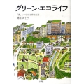 グリーン・エコライフ 「農」とつながる緑地生活