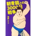 朝青龍との3000日戦争