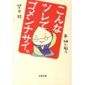 こんなツレでゴメンナサイ。 文春文庫 も 25-1