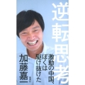 逆転思考 激動の中国、ぼくは駆け抜けた