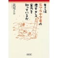 キミはヒマラヤ下着の凄すぎる実力を知っているか 朝日文庫 き 19-3
