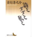 詩とダダと私と 講談社文芸文庫 よA 11