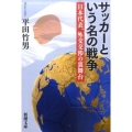 サッカーという名の戦争 日本代表、外交交渉の裏舞台 新潮文庫 ひ 33-1