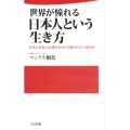 世界が憧れる日本人という生き方 日本と日本人は海外からどう思われているのか 日文新書 97
