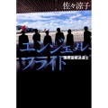 エンジェルフライト 国際霊柩送還士