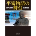 平家物語の舞台 新装版 徳間文庫 く 1-67