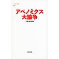 アベノミクス大論争 文春新書 912