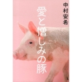 愛と憎しみの豚