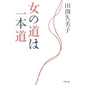 女の道は一本道 小学館文庫 た 14-1